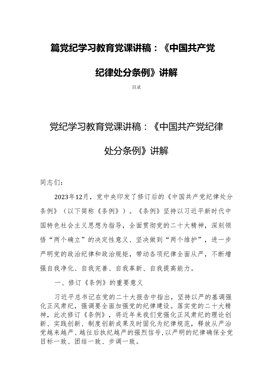 四篇党纪学习教育党课讲稿：《中国共产党纪律处分条例》讲解.docx_第1页