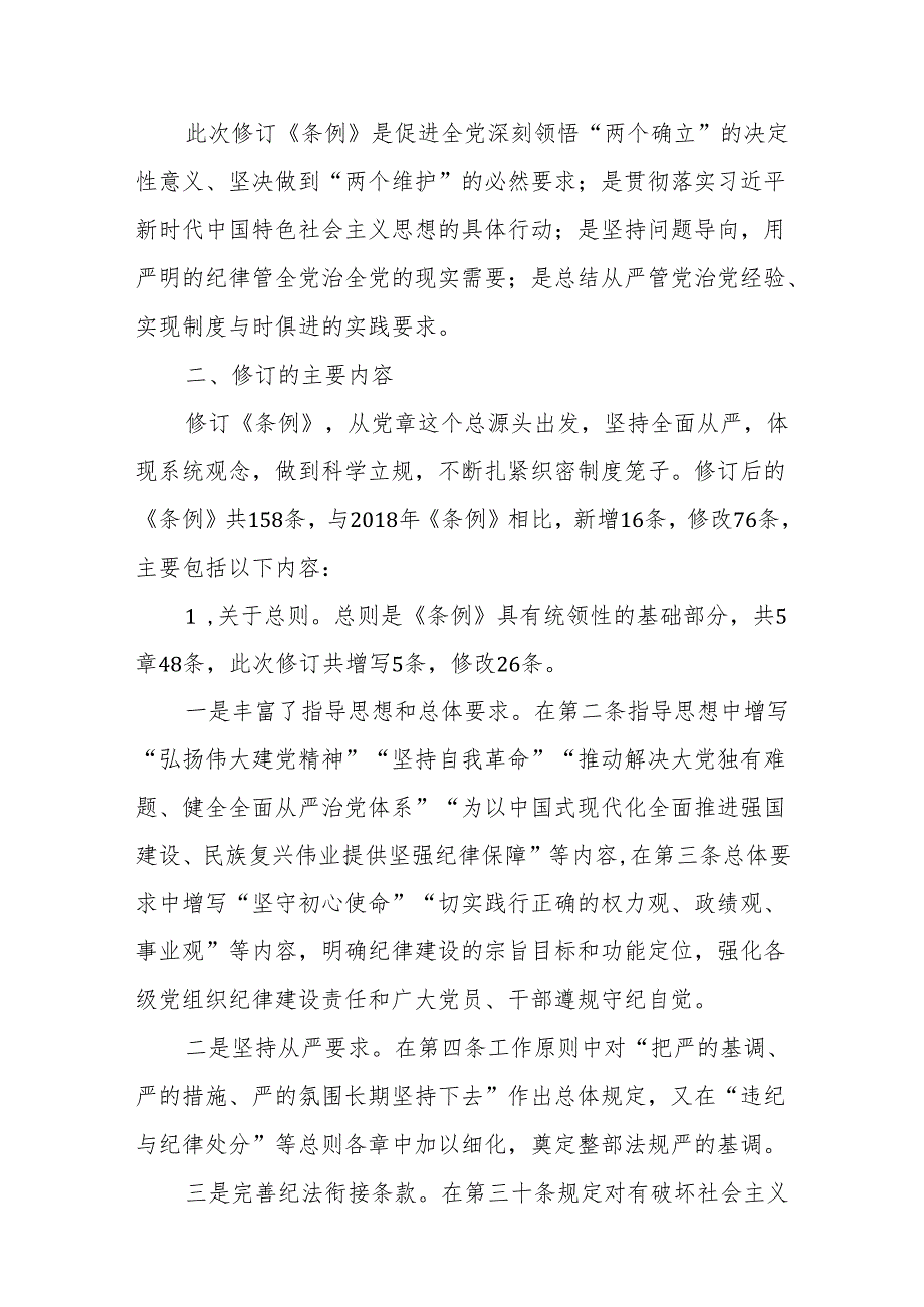 四篇党纪学习教育党课讲稿：《中国共产党纪律处分条例》讲解.docx_第2页