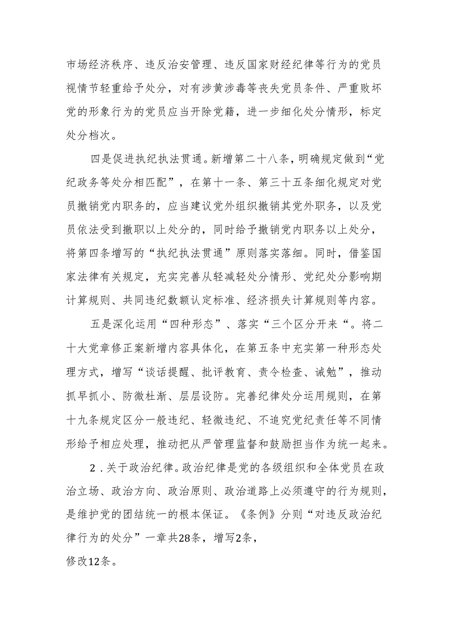 四篇党纪学习教育党课讲稿：《中国共产党纪律处分条例》讲解.docx_第3页