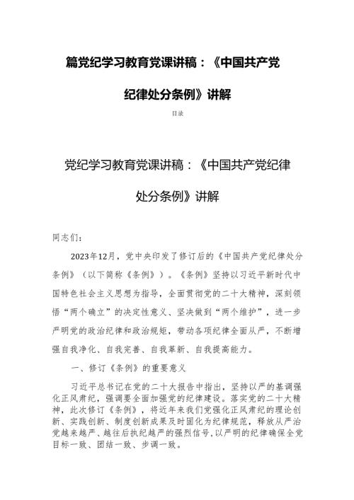 四篇党纪学习教育党课讲稿：《中国共产党纪律处分条例》讲解.docx