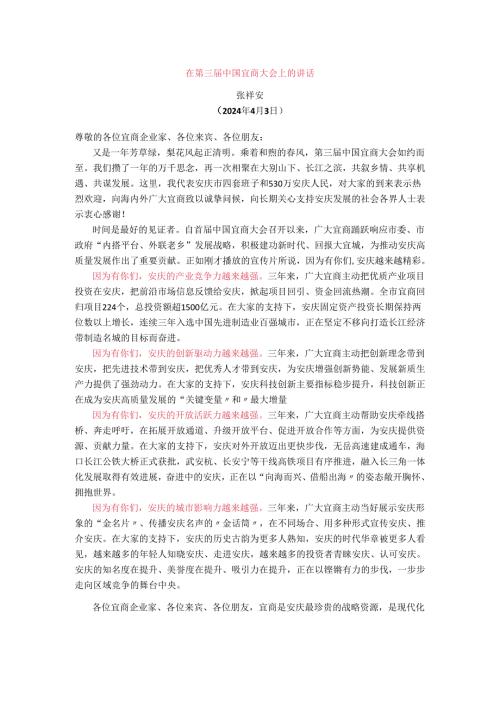 在第三中国宜商大会上的讲话(1).docx