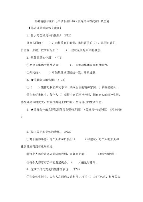部编道德与法治七年级下册810课填空题.docx