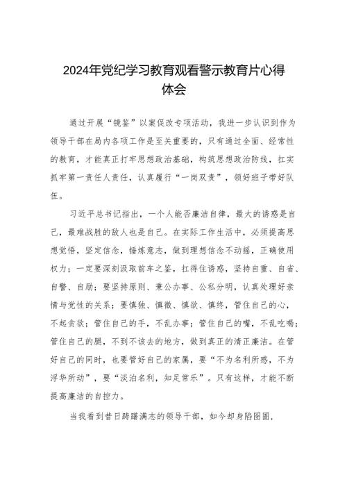 2024年党纪学习教育观看警示教育片心得感悟十四篇.docx