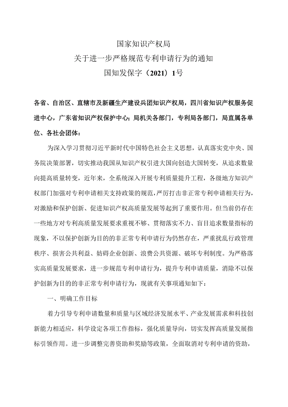 国家知识产权局关于进一步严格规范专利申请行为的通知（2021年）.docx_第1页