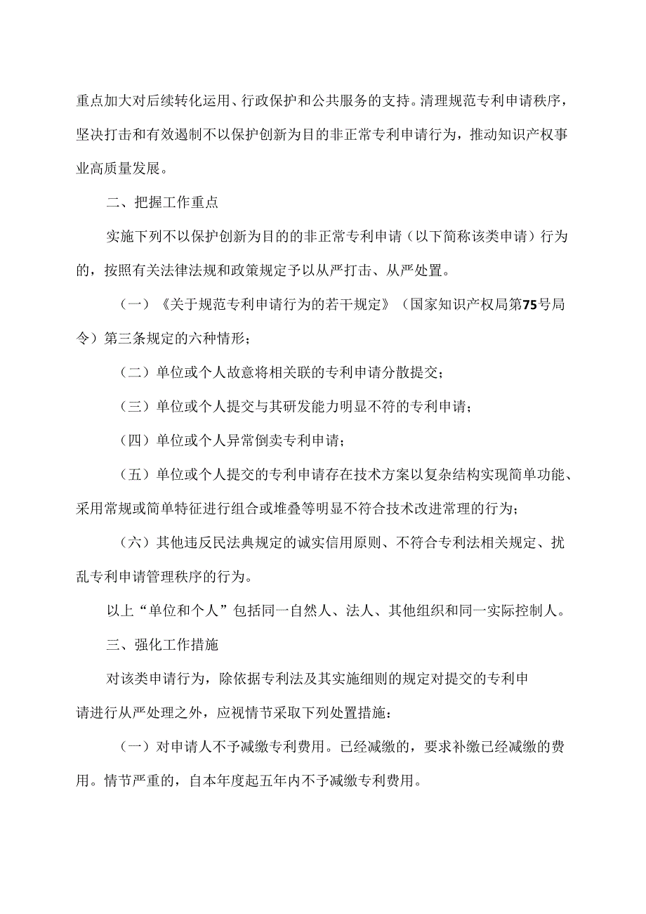 国家知识产权局关于进一步严格规范专利申请行为的通知（2021年）.docx_第2页