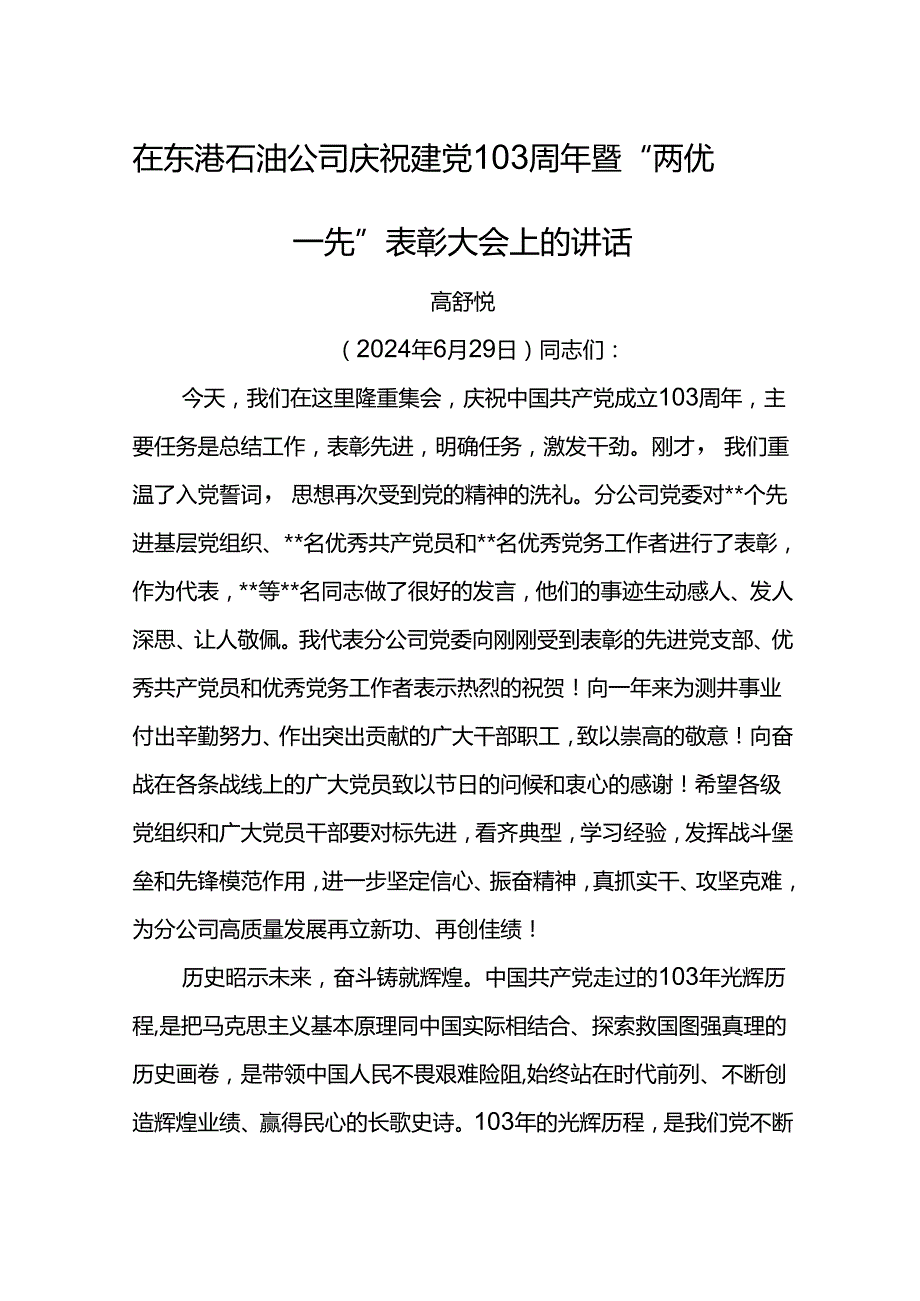 党委书记在东港石油公司庆祝建党103周年暨“两优一先”表彰大会上的讲话(1).docx_第1页