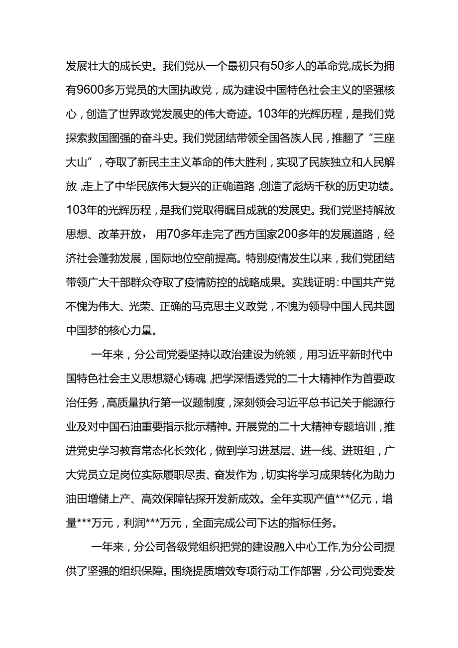 党委书记在东港石油公司庆祝建党103周年暨“两优一先”表彰大会上的讲话(1).docx_第2页