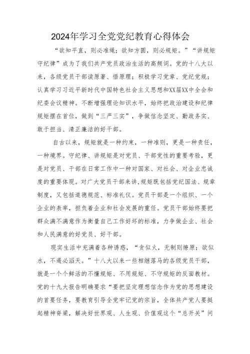 2024年大学生党员干部学习全党党纪教育心得体会 （3份）.docx
