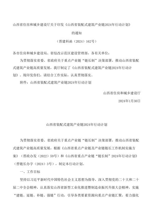 山西省住房和城乡建设厅关于印发《山西省装配式建筑产业链2024年行动计划》的通知.docx