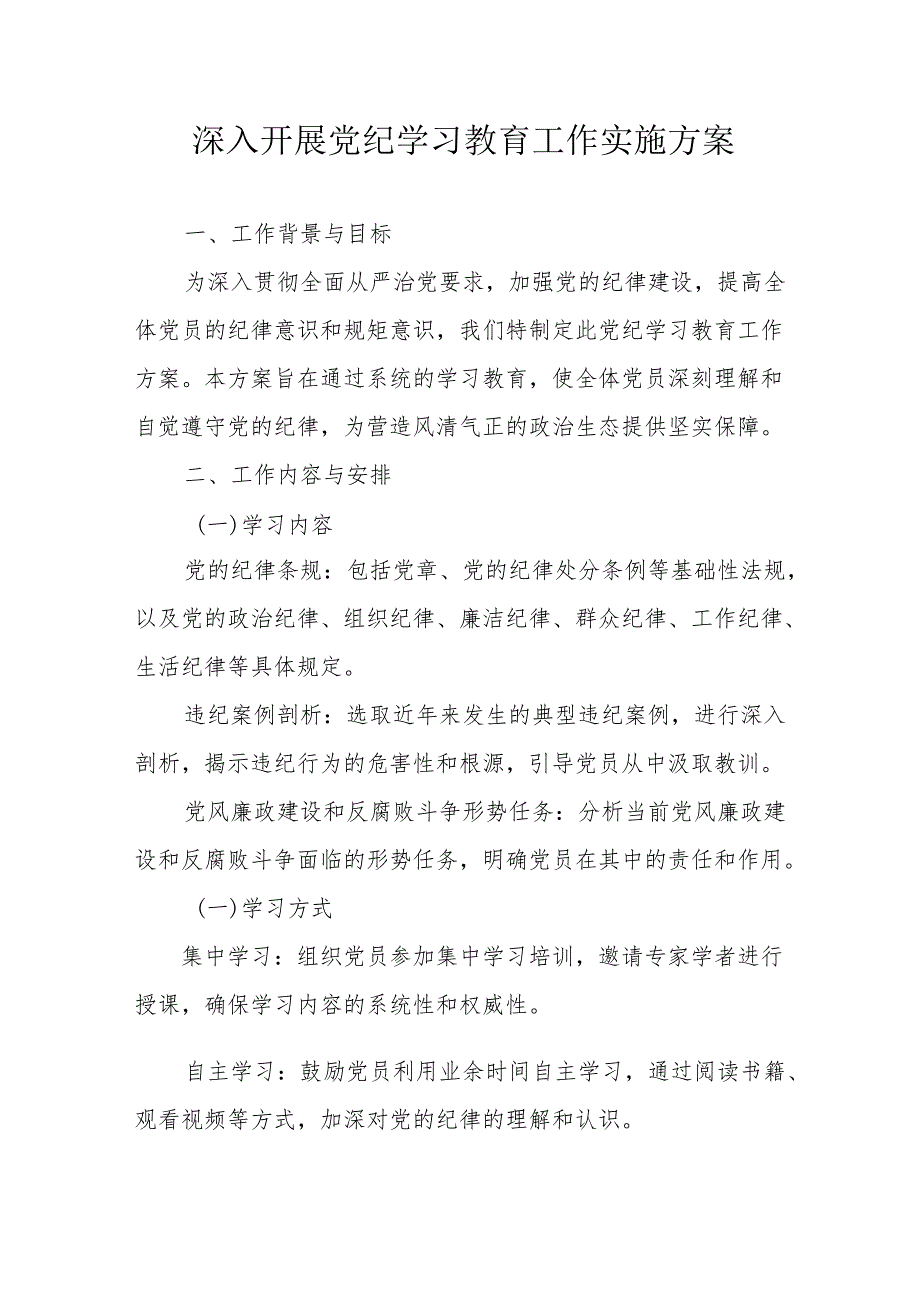 2024年工业园区开展《党纪学习教育》工作实施专项方案.docx_第1页