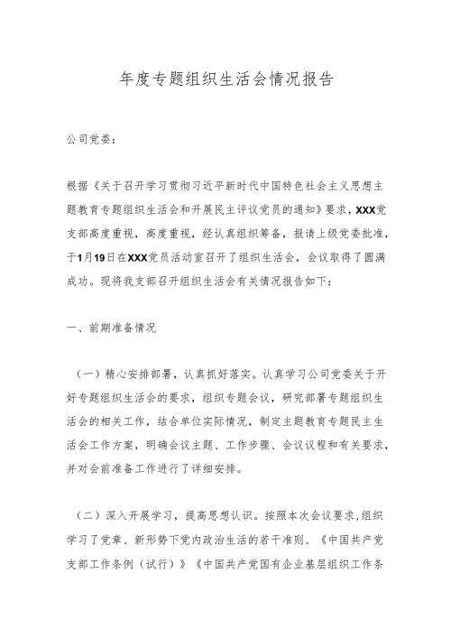专题组织生活会情况报告.docx