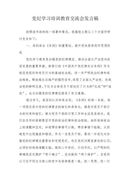 2024年央企党员干部学习党纪培训教育交流研讨会发言稿 （合计14份）.docx