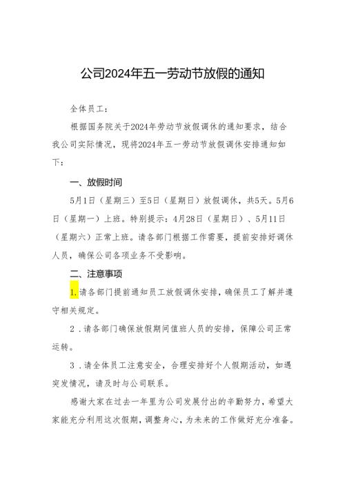 七篇公司2024年“五一劳动节”放假通知.docx