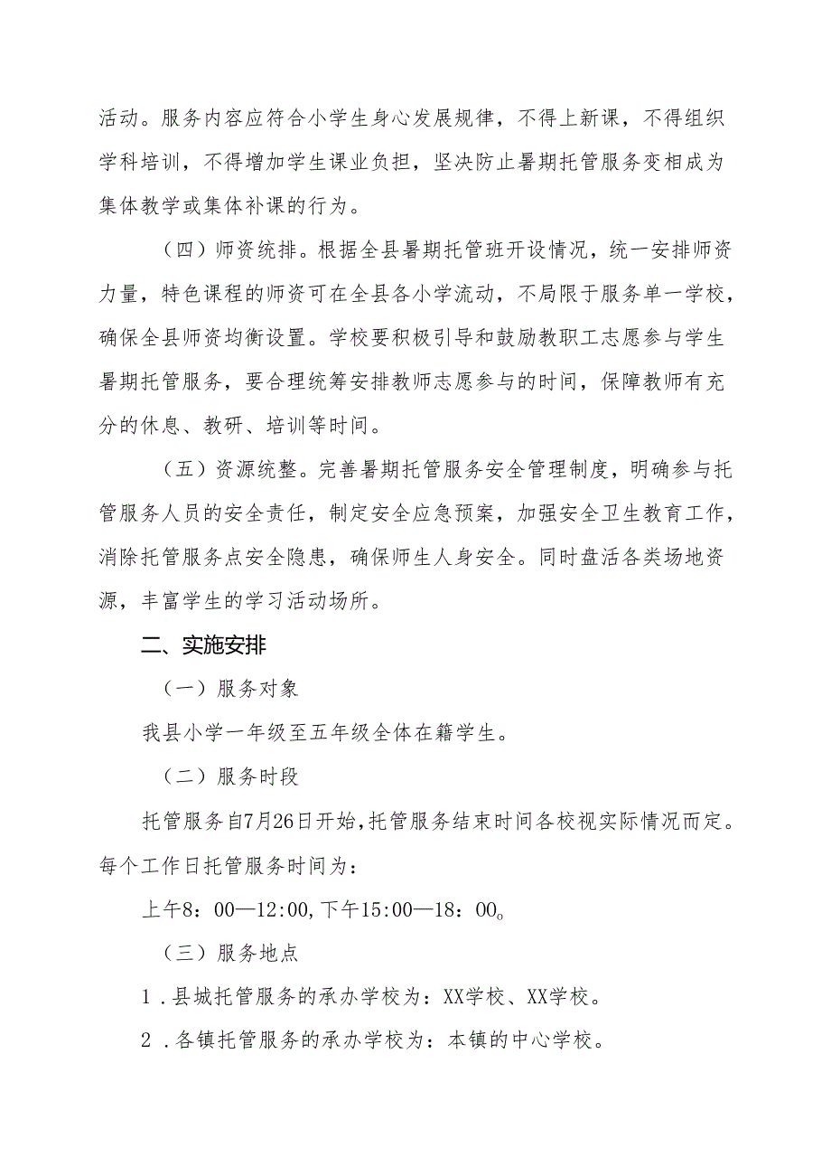 2024年XX县小学生暑期托管服务工作方案.docx_第2页