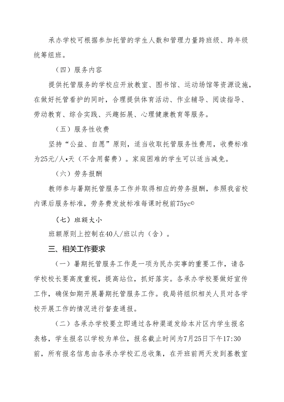 2024年XX县小学生暑期托管服务工作方案.docx_第3页