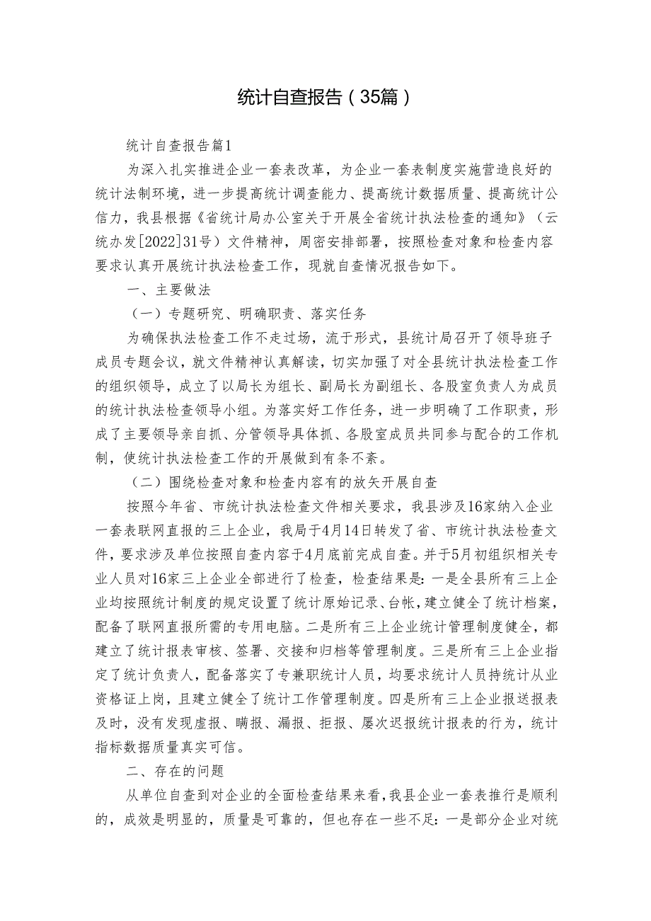 统计自查报告（35篇）.docx_第1页