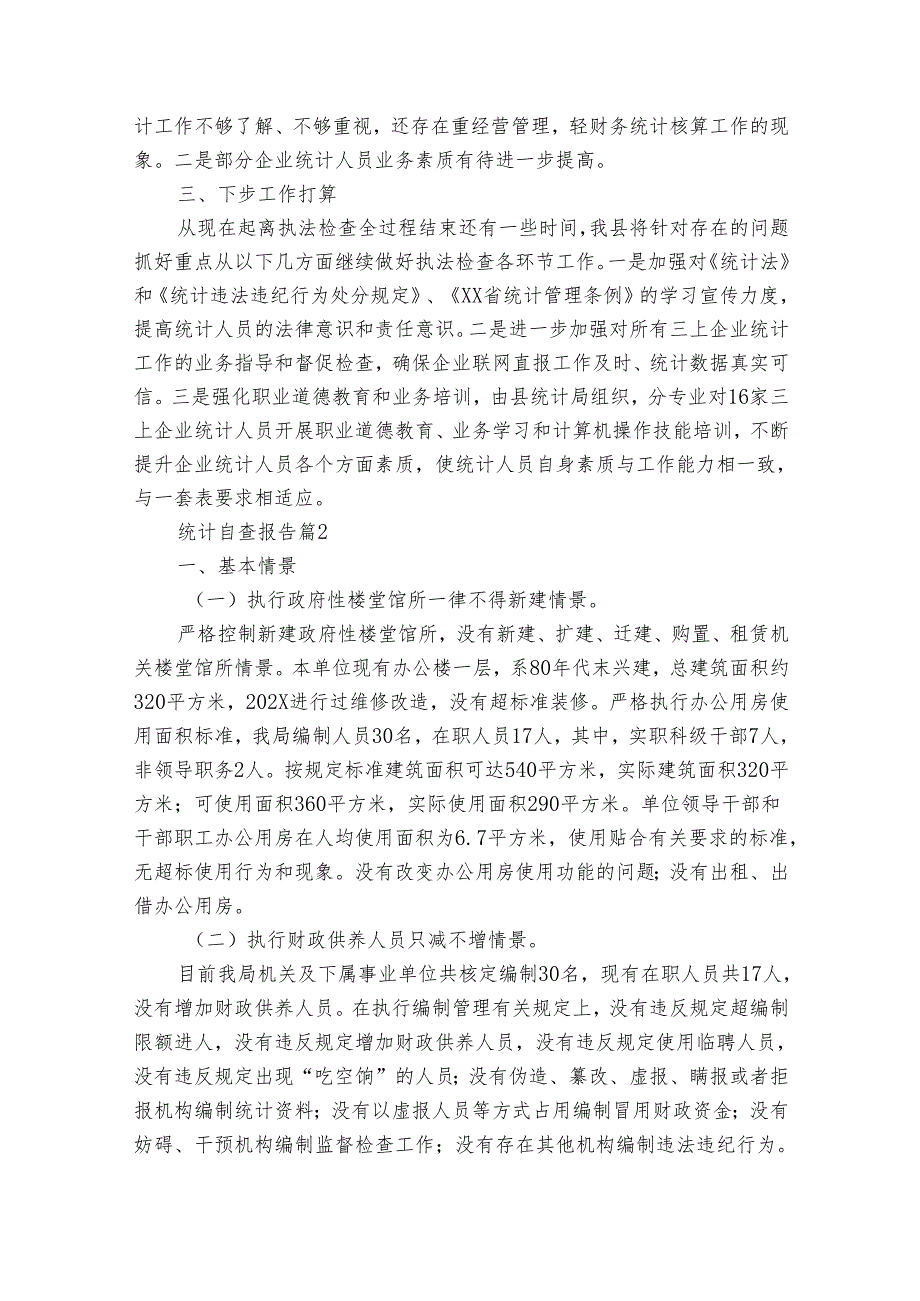 统计自查报告（35篇）.docx_第2页