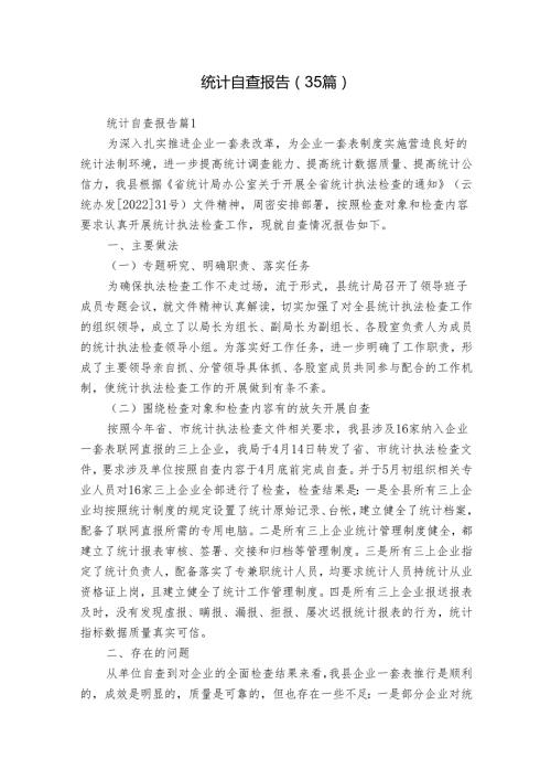 统计自查报告（35篇）.docx
