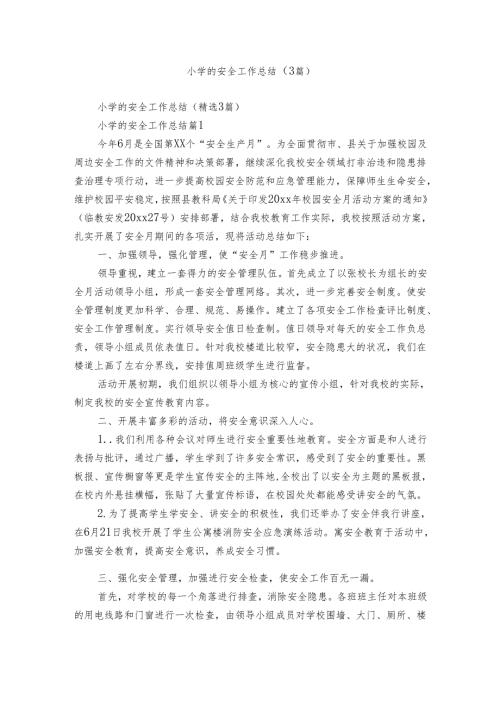 小学的安全工作总结（3篇）.docx