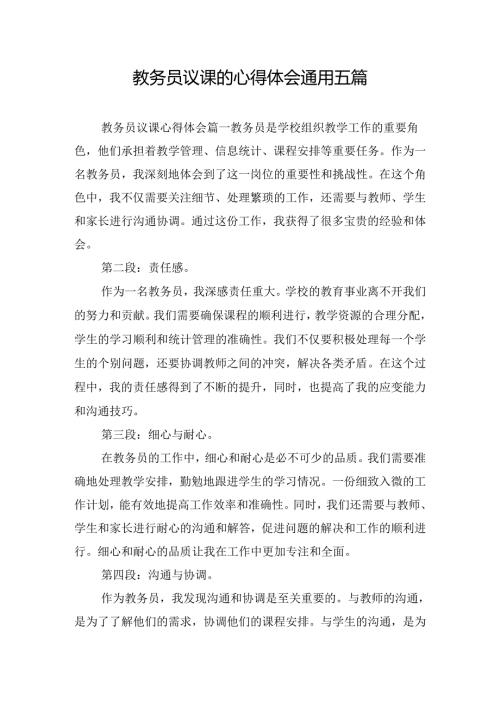 教务员议课的心得体会通用五篇.docx