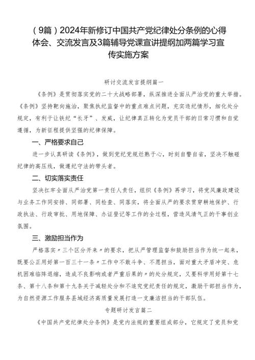 （9篇）2024年新修订中国共产党纪律处分条例的心得体会、交流发言及3篇辅导党课宣讲提纲加两篇学习宣传实施方案.docx