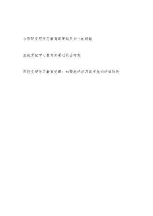 在医院党纪学习教育部署动员会上的讲话方案和党课讲稿.docx