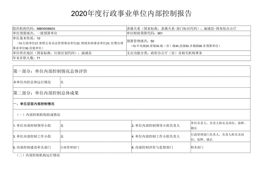 2020行政事业单位内部控制报告.docx_第1页