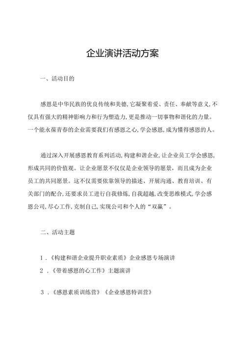 企业演讲活动方案.docx