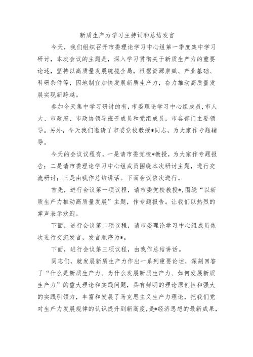 新质生产力学习主持词和总结发言.docx