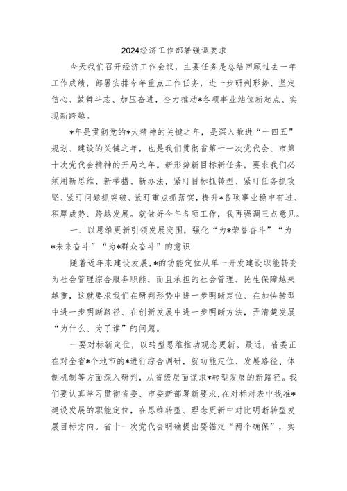 2024经济工作部署强调要求.docx
