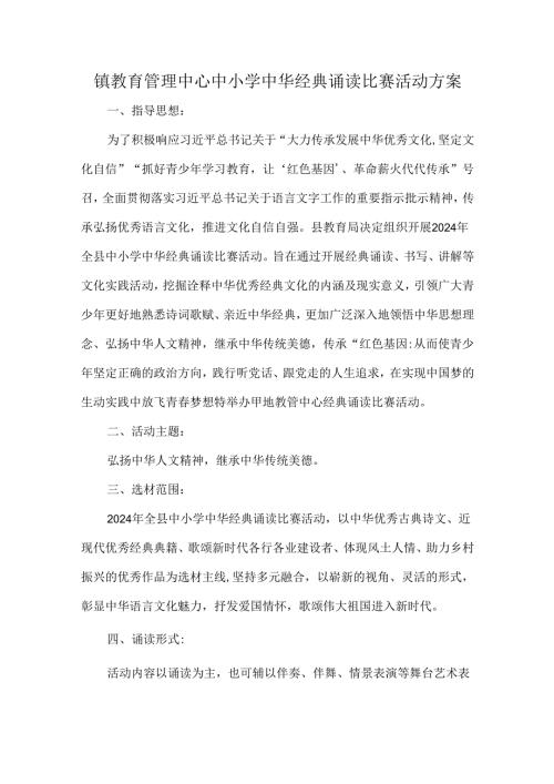 镇教育管理中心中小学中华经典诵读比赛活动方案.docx