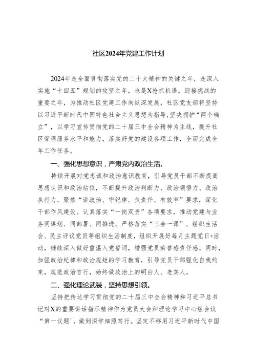 社区2024年党建工作计划六篇(最新精选).docx