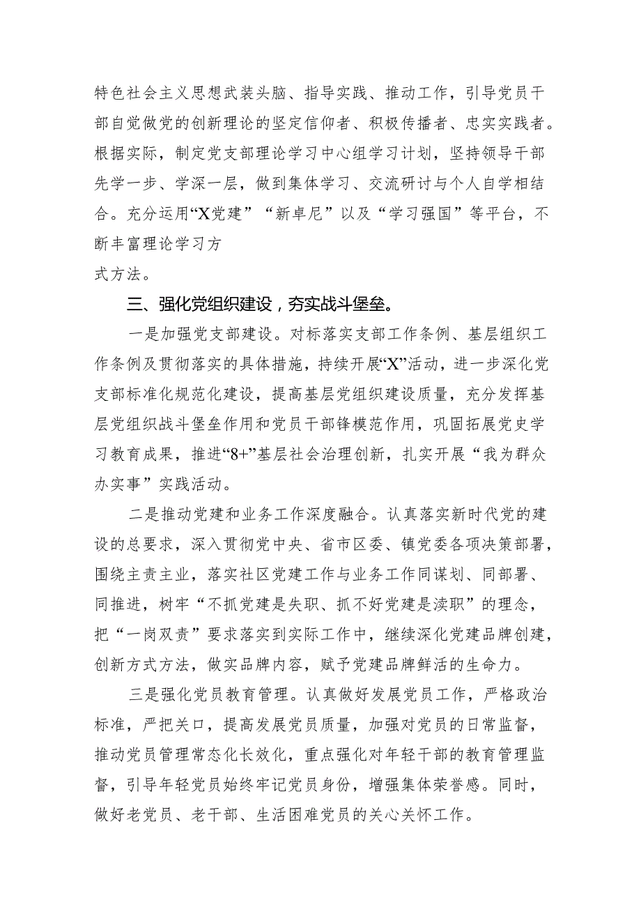 社区2024年党建工作计划六篇(最新精选).docx_第2页