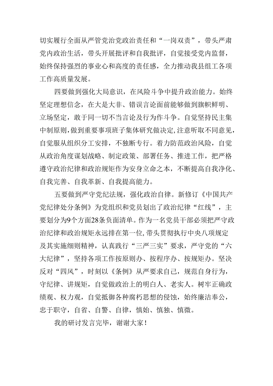 2024年学习教育关于“六大纪律”研讨发言材料8篇（详细版）.docx_第3页