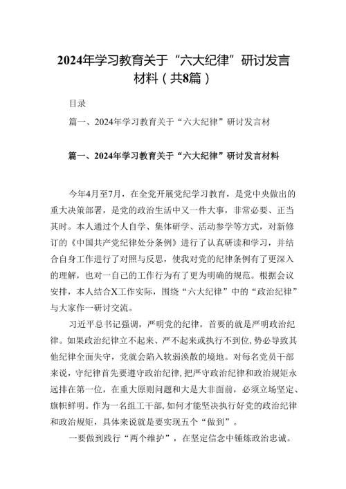 2024年学习教育关于“六大纪律”研讨发言材料8篇（详细版）.docx