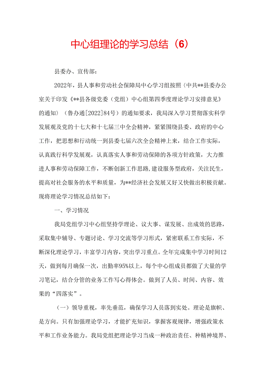 中心组理论的学习总结(6).docx_第1页