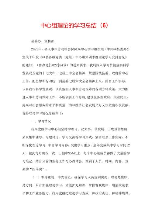 中心组理论的学习总结(6).docx