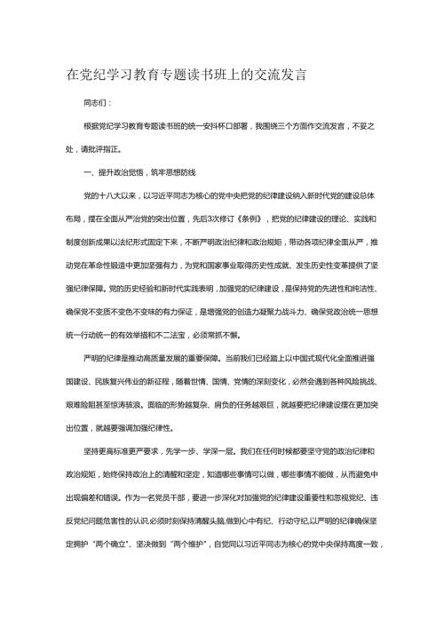 在党纪学习教育专题读书班上的交流发言.docx