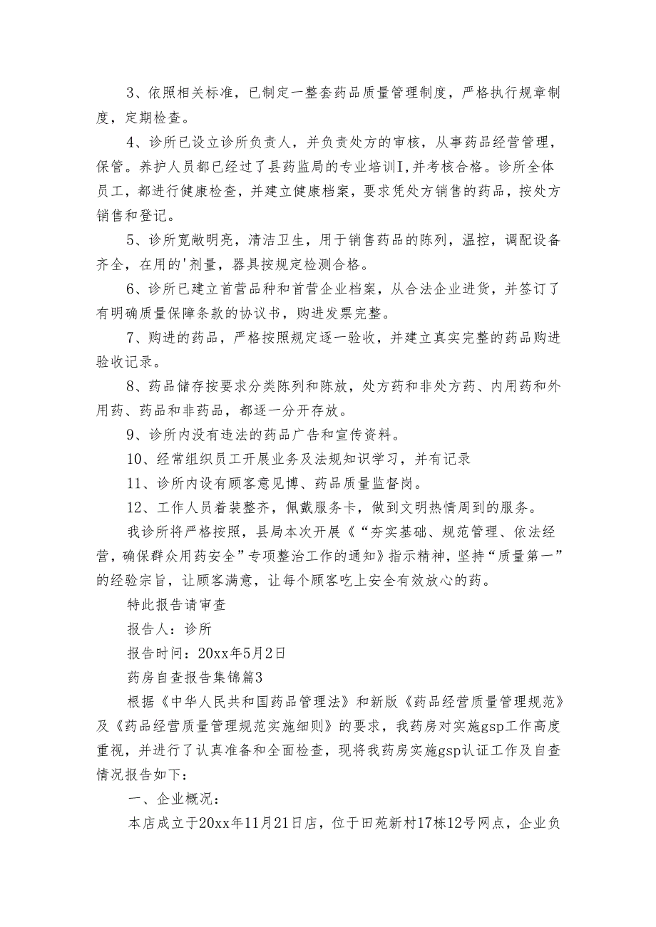 药房自查报告集锦（通用31篇）.docx_第3页