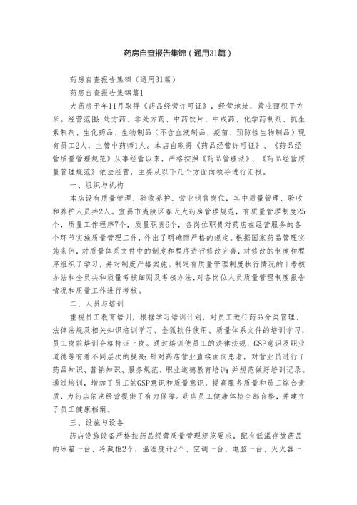 药房自查报告集锦（通用31篇）.docx