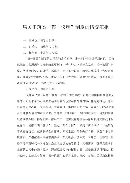 (2024年)关于落实“第一议题”制度的情况汇报.docx
