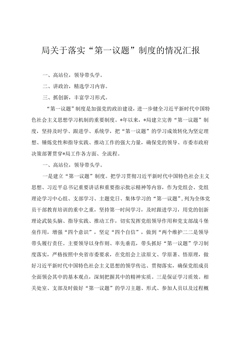 (2024年)关于落实“第一议题”制度的情况汇报.docx_第1页