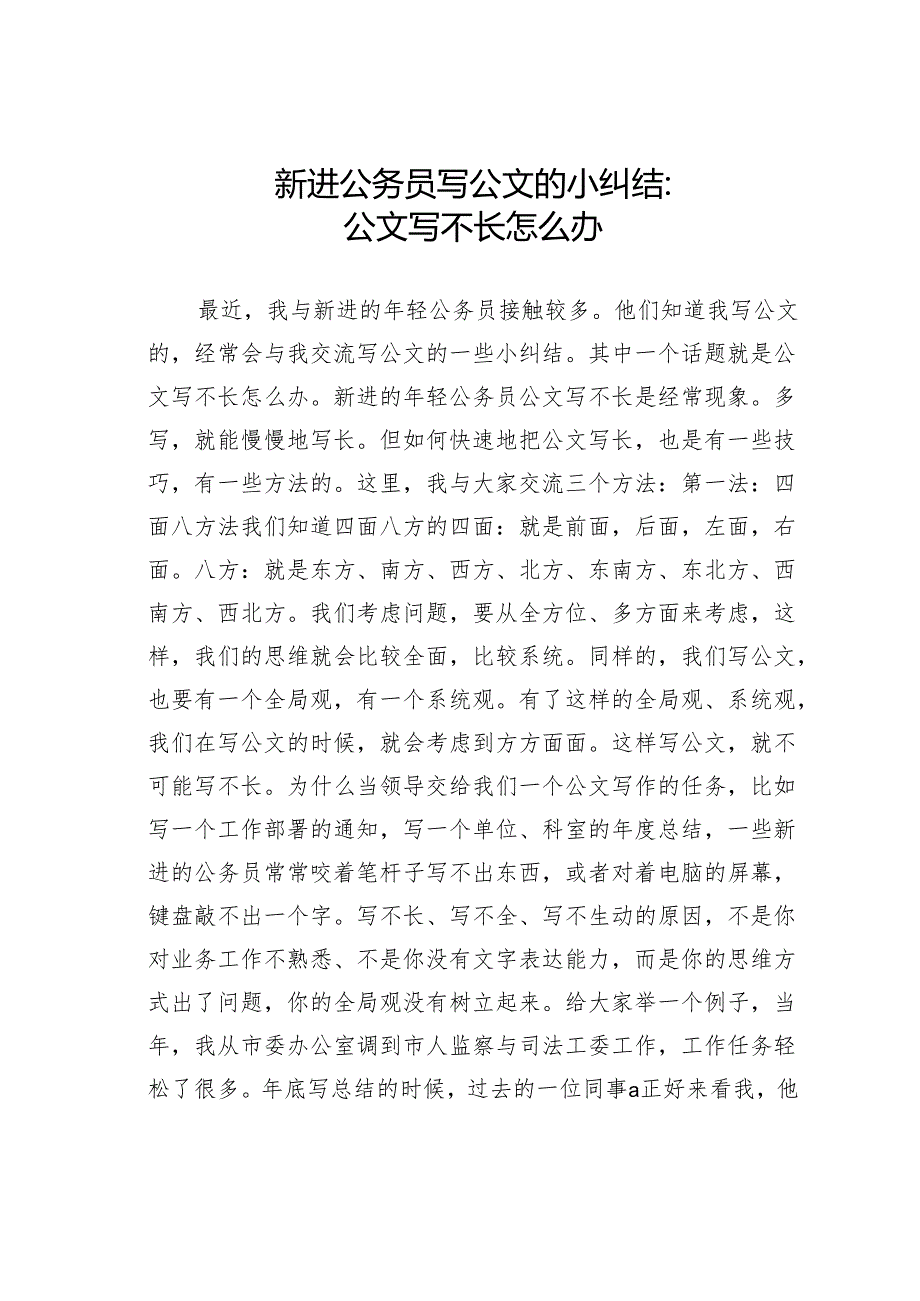 新进公务员写公文的小纠结：公文写不长怎么办.docx_第1页