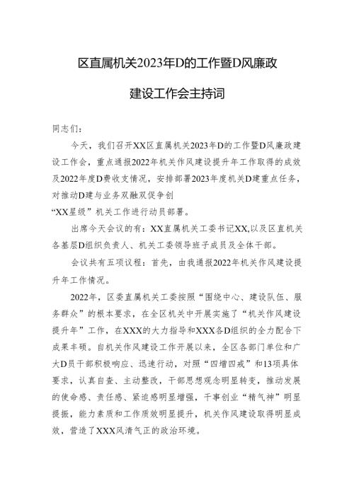 区直属机关2023年党的工作暨党风廉政建设工作会主持词.docx