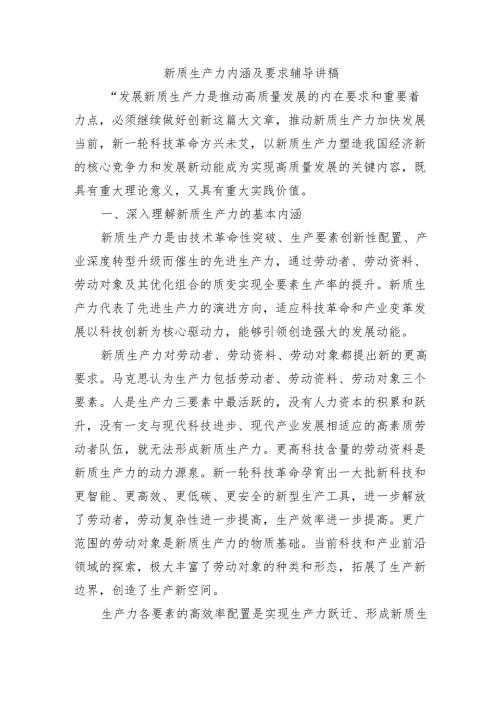 新质生产力内涵及要求辅导讲稿.docx
