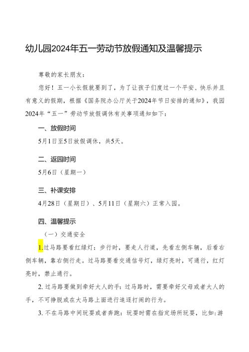 幼儿园2024年“五一劳动节”放假通知及注意事项.docx