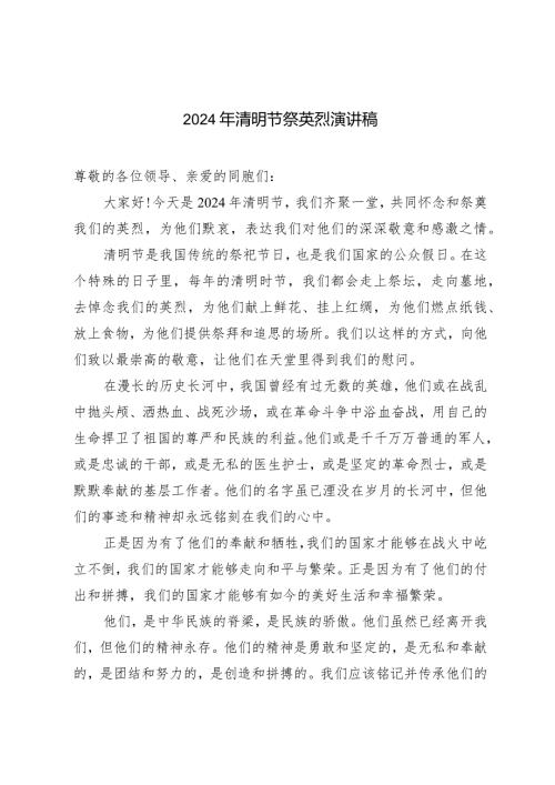 （3篇）2024年清明节祭英烈演讲稿.docx