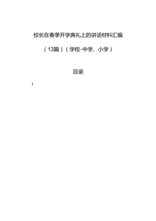 校长在季开学典礼上的讲话材料汇编（13篇）（学校）.docx