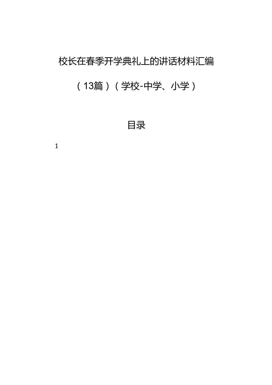 校长在季开学典礼上的讲话材料汇编（13篇）（学校）.docx_第1页