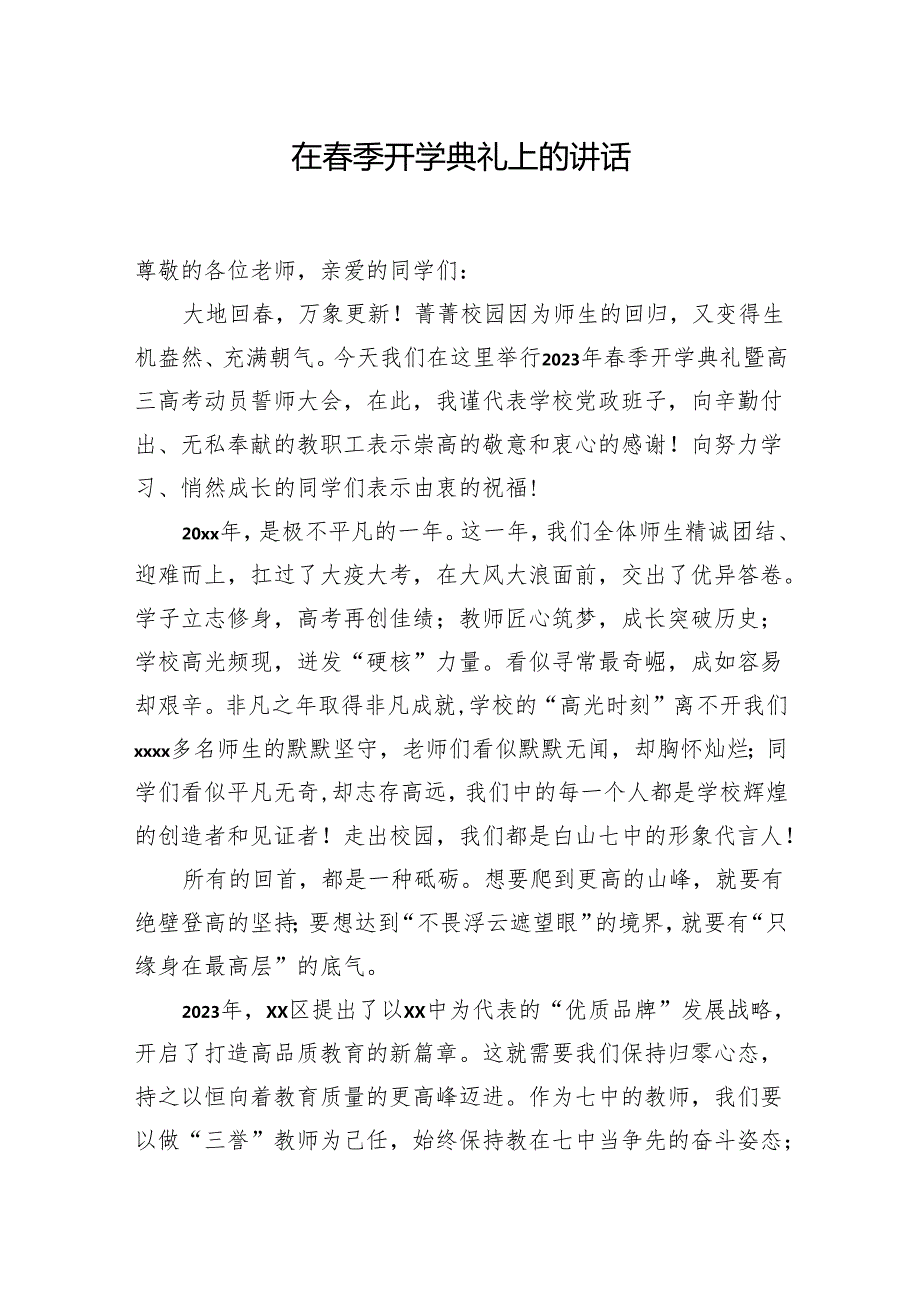 校长在季开学典礼上的讲话材料汇编（13篇）（学校）.docx_第2页